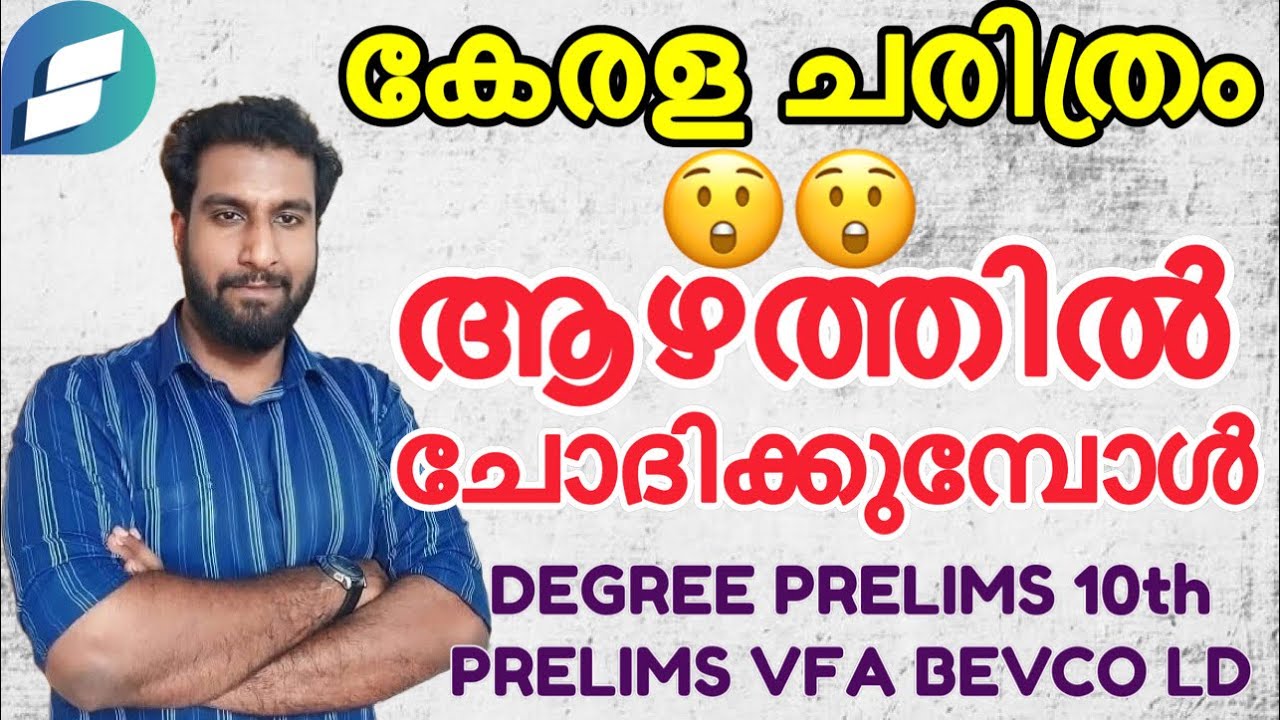 കേരള ചരിത്രം ആഴത്തിൽ ചോദിക്കുമ്പോൾ 😲😲 | Degree prelims | 10th prelims | VFA | BEVCO LD