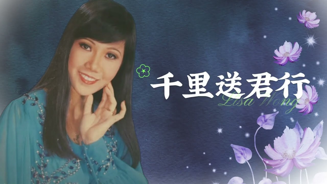 【歌手單曲】麗莎 Lisa Wong | 歌名：千里送君行 | 老歌經典 | 百聽不厭 | 完整歌曲 | 字幕版