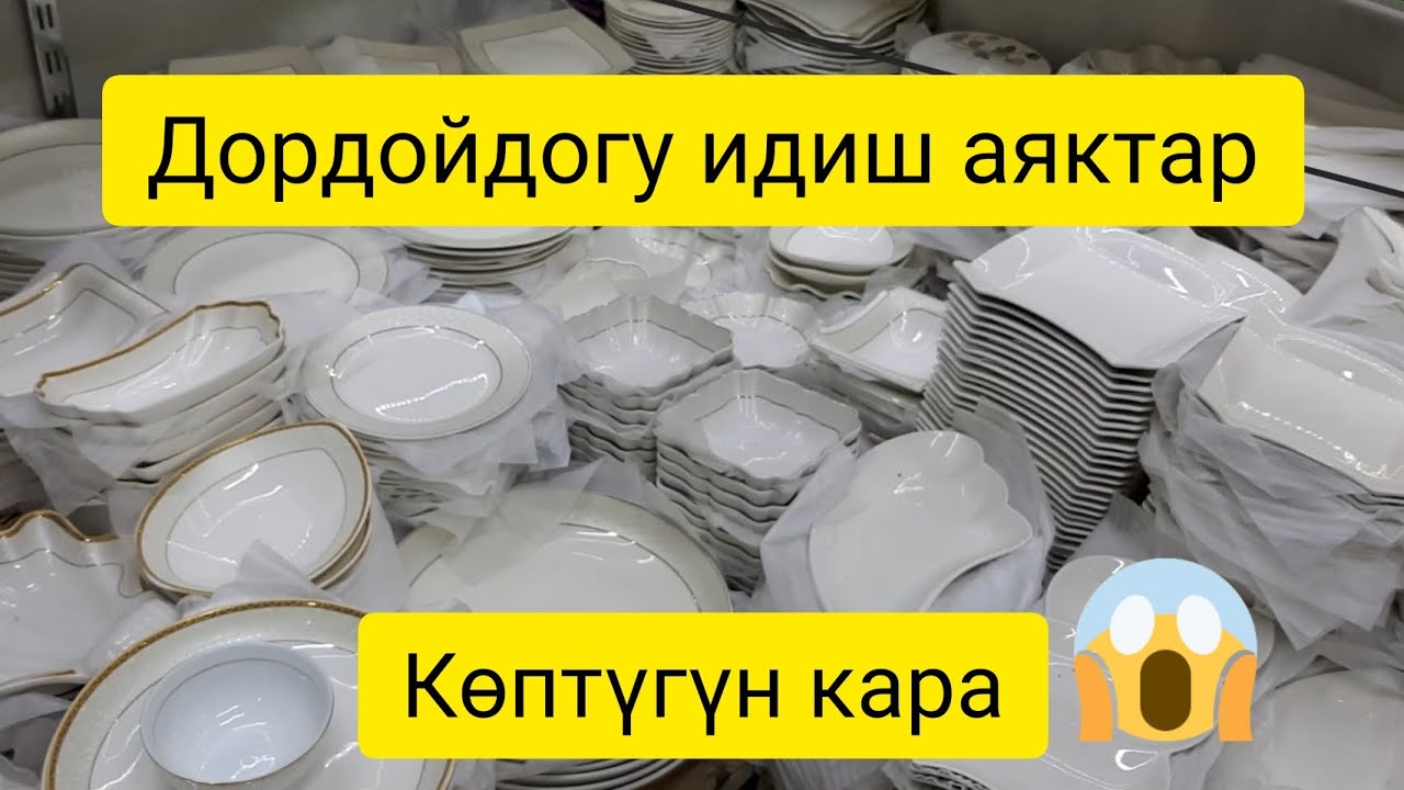 Дордой идиш аяктын баалары