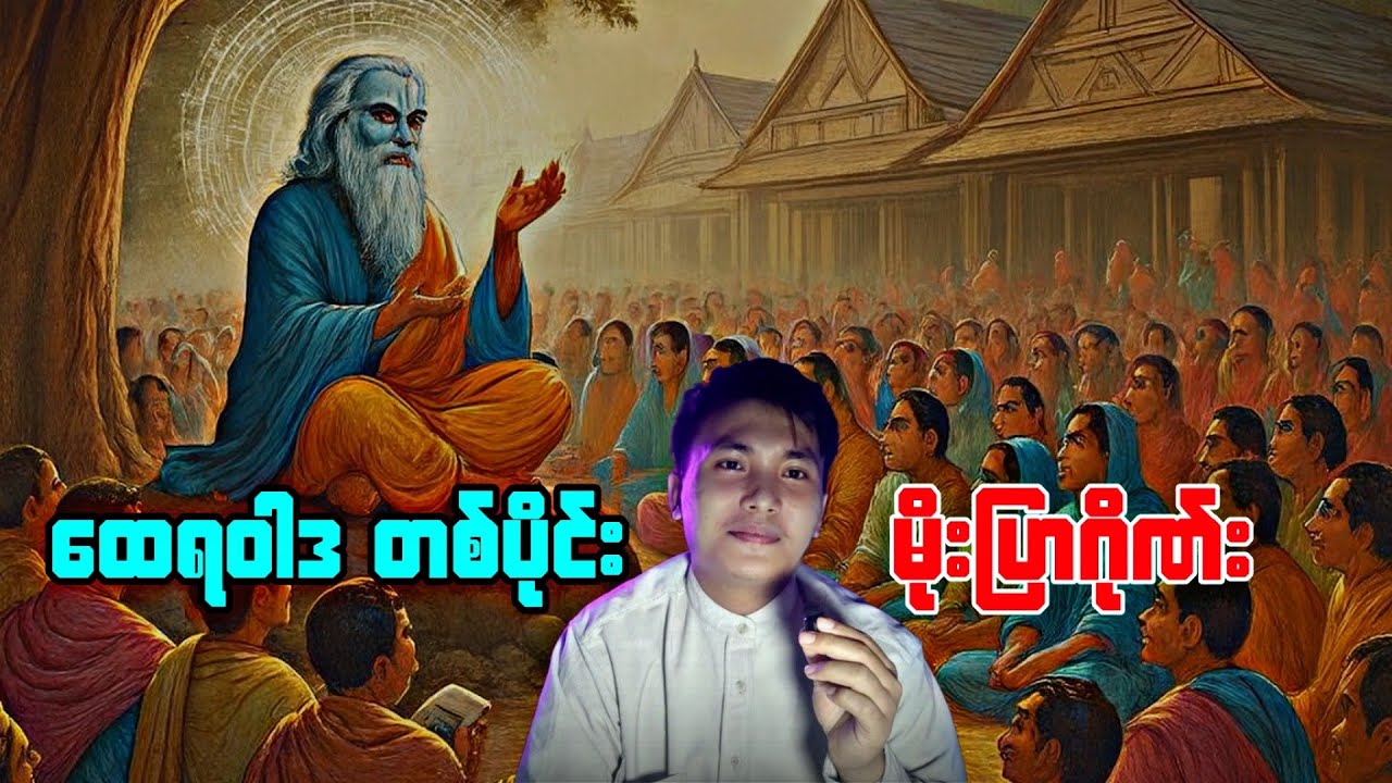 မိုးပြာ ဝါဒ 👉🏿 အဓမ္မ အပိုင်း (၄)