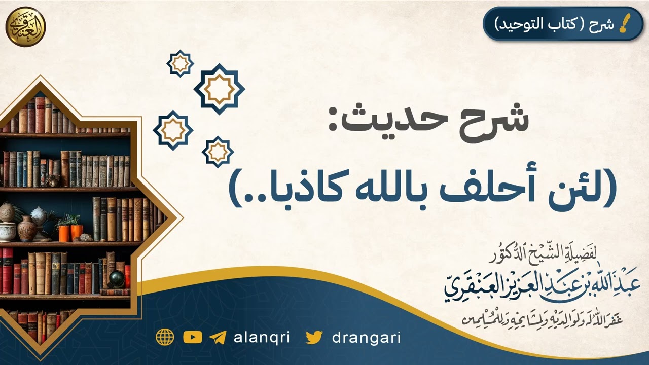 شرح حديث لئن أحلف بالله كاذبا | الشيخ عبد الله العنقري 