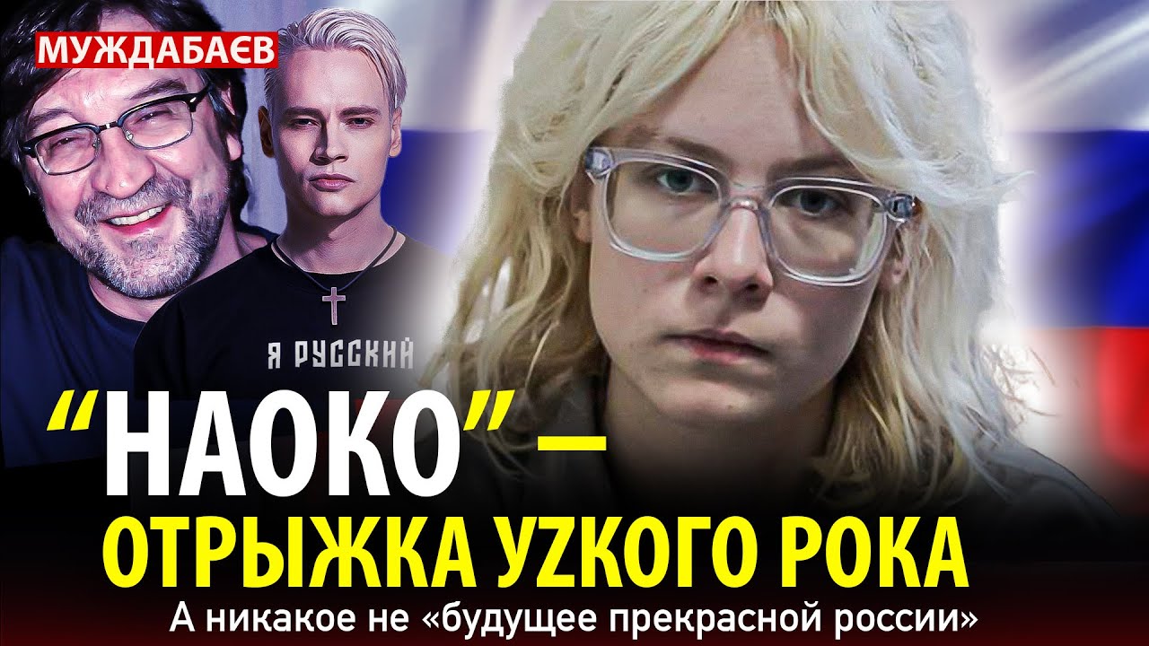 &laquo;НАОКО&raquo; &mdash; ОТРЫЖКА УZКОГО РОКА. А никакое не &laquo;будущее прекрасной россии&raquo;