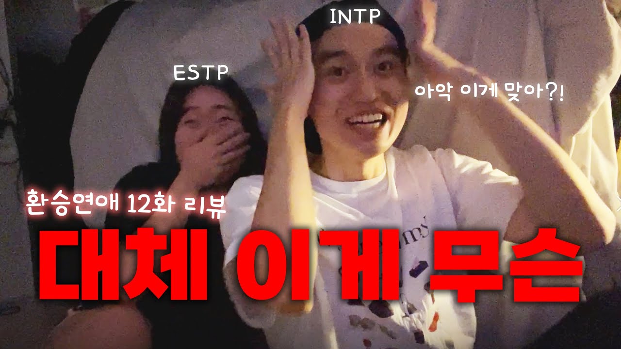 [환승연애4] 12화 리액션 I 연프가 이렇게 매워도 돼요?,,, 현지 x 두명? 근데 허니콤보는 맛있었어요