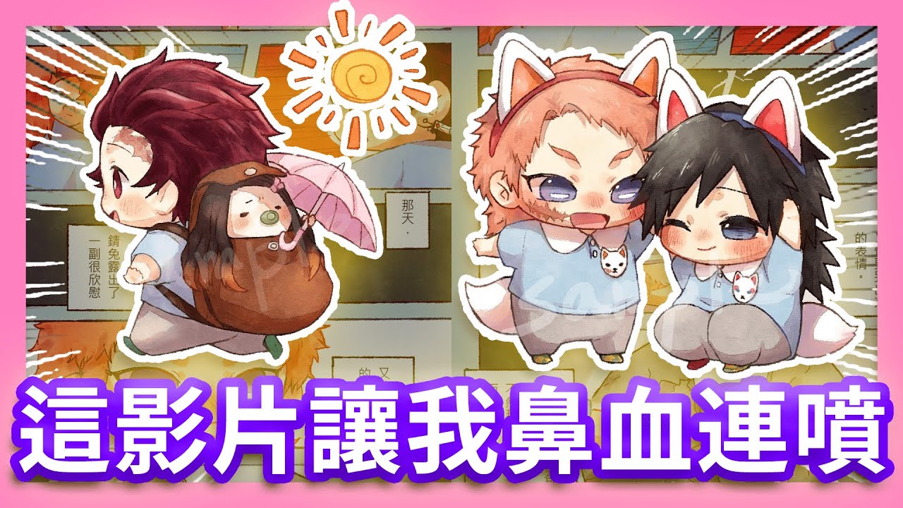 這次影片差点讓我鼻血連噴♥️ （鬼滅幼兒園)《鬼滅之刃》無限列車 炭治郎 彌豆子 錆兔 富岡義勇