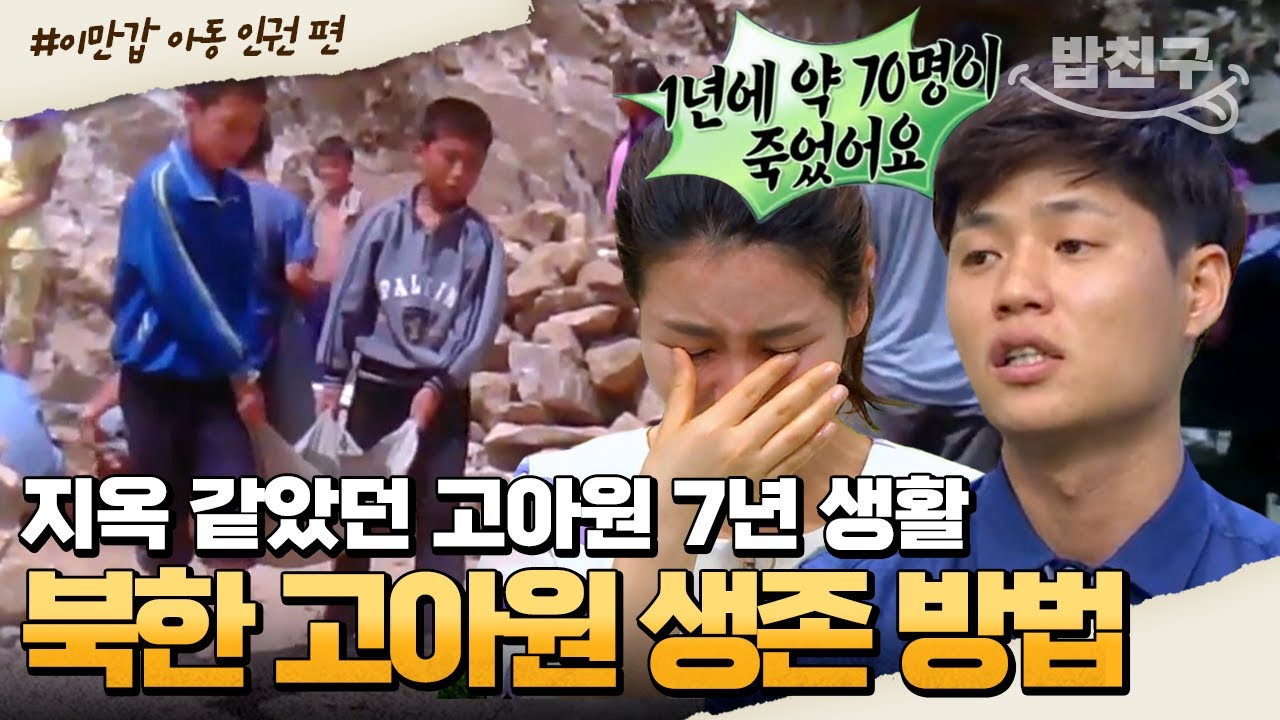 [#밥친구] 북한 고아원 최악의 식단! '이것'을 먹고 아이들이 죽었다?! | #이만갑 1시간 몰아보기