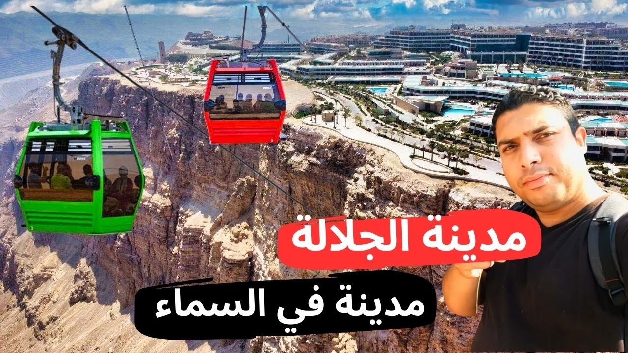 مدينة الجلالة الجديدة | لما مدينة تتبني فوق الجبل على إرتفاع 700 متر فوق مستوى سطح البحر