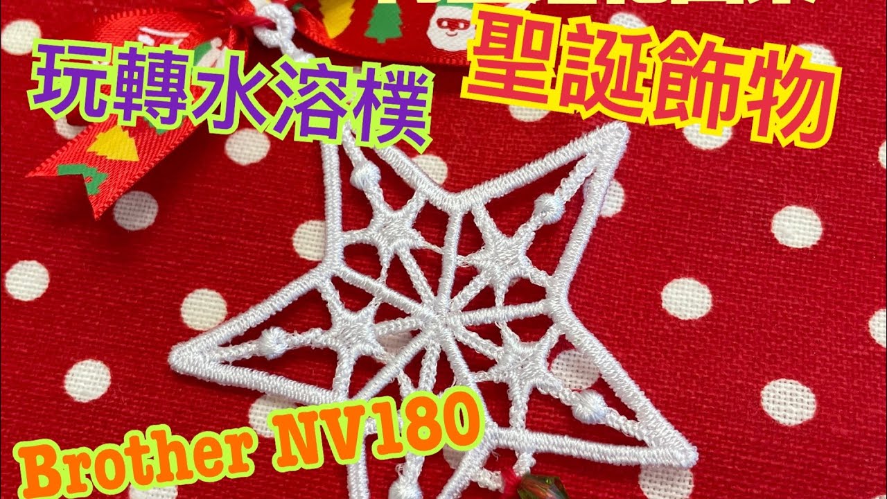 3D Lace machine embroidery brother NV180 立體 通花 衣車繡花 @simplehandmadesukimama