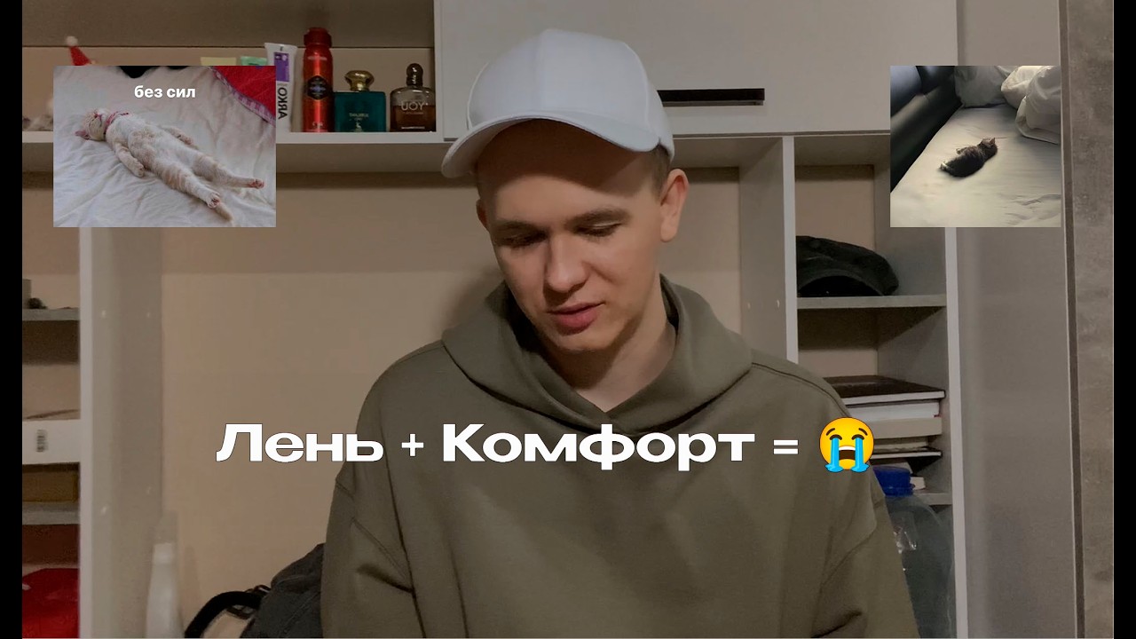 Лень и зона комфорта разрушит твою жизнь ! Реальная история ...