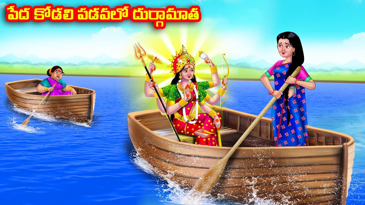 పేద కోడలి పడవలో దుర్గామాత Atha vs Kodalu kathalu | Telugu Stories | Telugu Kathalu | Anamika TV