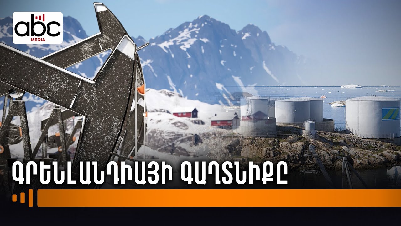 Արկտիկայի կենտրոնը, որտեղ որոշվում է աշխարհի էներգետիկ ապագան