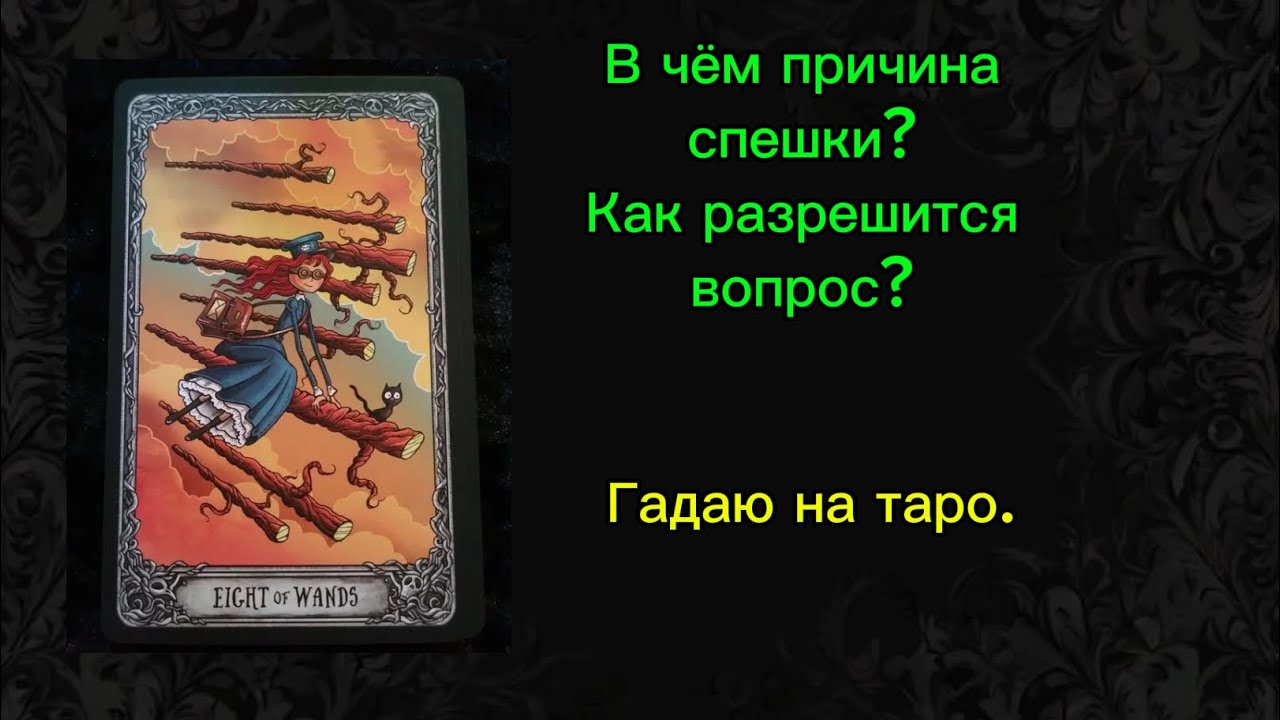 Спешка. Суета. Один вопрос не дает покоя. Какой? И чего ожидать? Гадаю на таро.