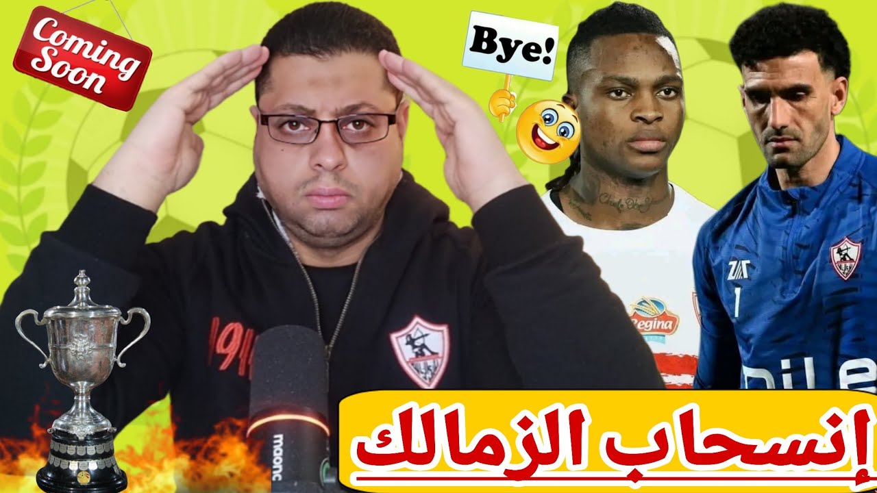مفاجأة فى فوز الزمالك بالدورى✨فيفا توقف النشاط وإنسحاب الزمالك يفـ ـجرها✨براءة عواد✨هدية شيكو بانزا