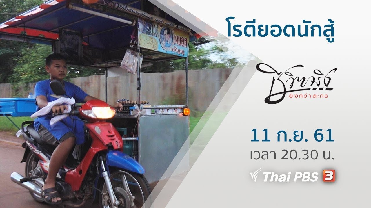 ชีวิตจริงยิ่งกว่าละคร : โรตียอดนักสู้ (11 ก.ย. 61)