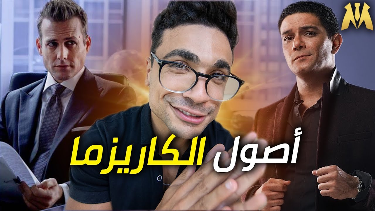 كيف تصبح شخص كاريزماتك؟
