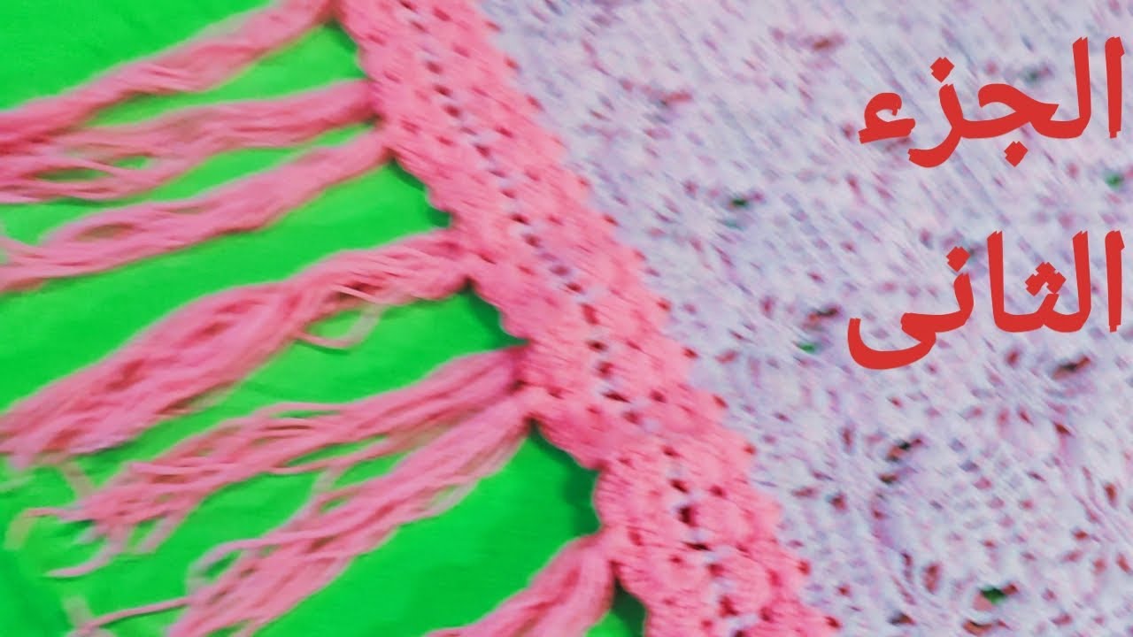الجزء الثانى من شال كروشيه لبنت من عمر ٦الى ١٠سنين 🧣🧣