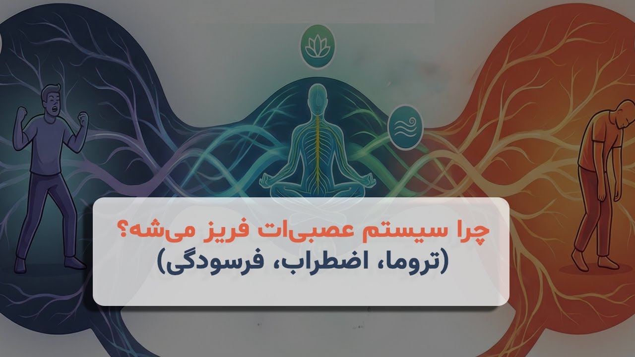 نحوه ی رهایی از چرخه اضطراب