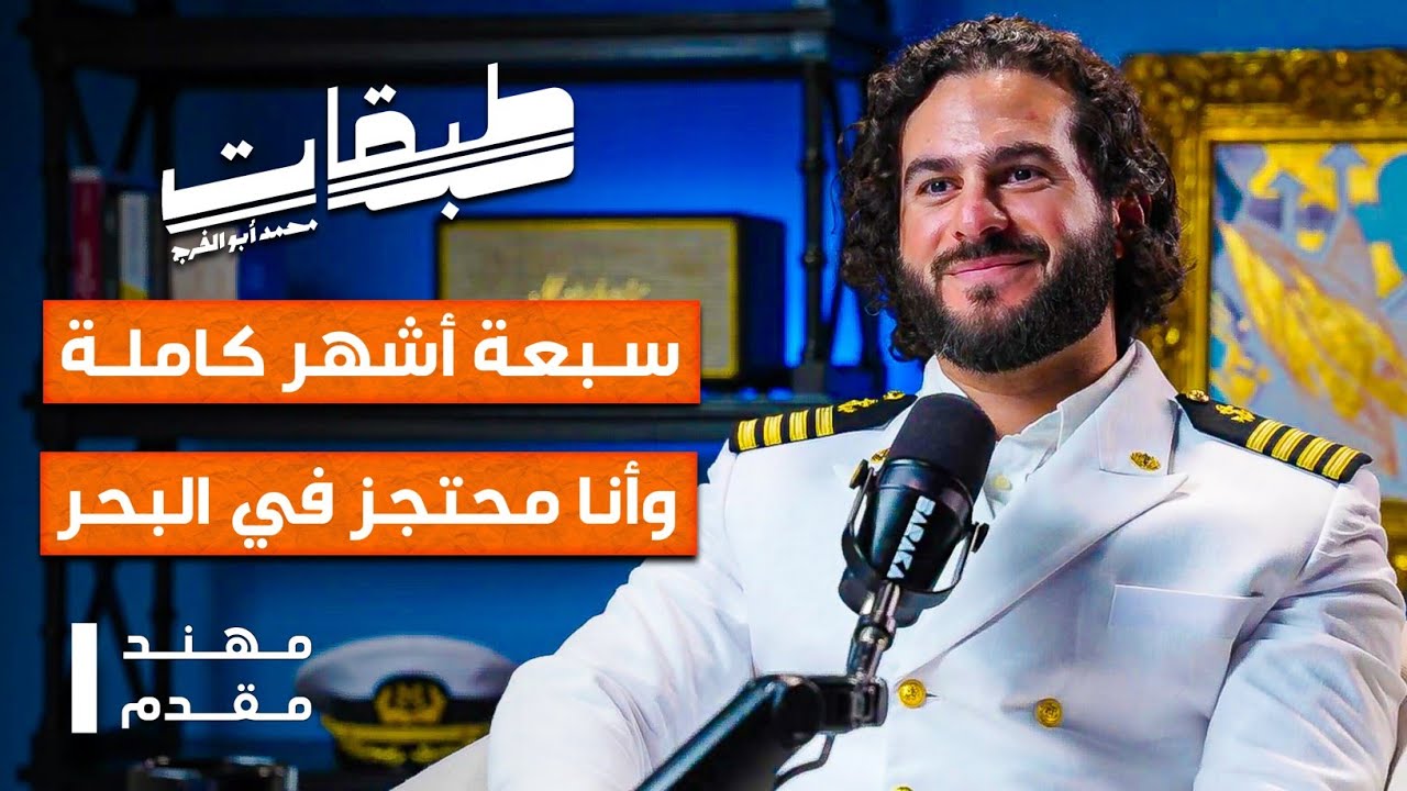 أيامنا في البحر ليست كأيامكم العادية - مع مهند مقدم كابتن البحرية !