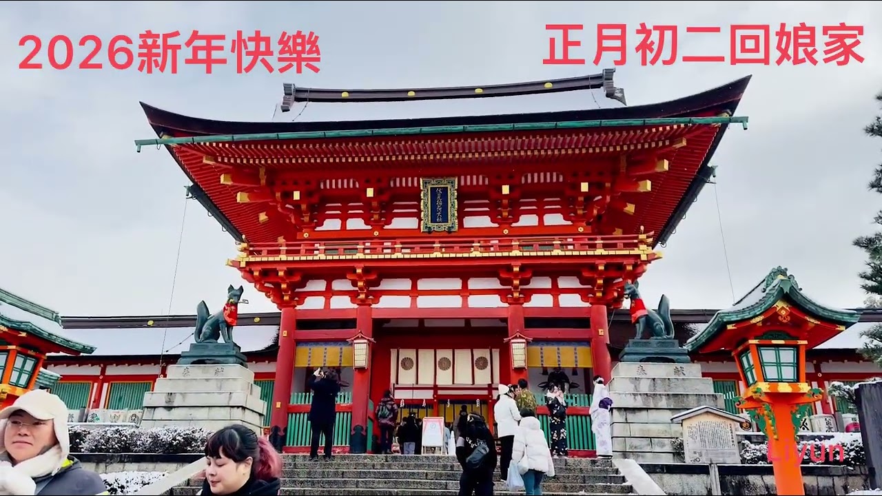 2026.2.18.新年快樂❤️農曆正月初二回娘家❤️