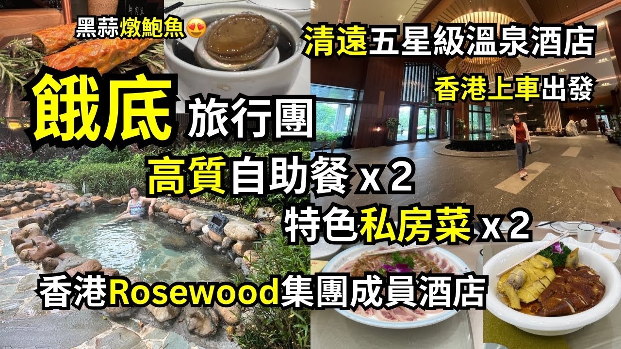 【餓底旅行團】清遠純玩嘆美食😋嘆溫泉♨️｜平嘆五星級溫泉酒店｜高質豪華短線團｜#Rosewood  香港新世界瑰麗集團成員｜香港上車出發｜北角太子沙田大埔上車 #想旅遊 #短線團 #清遠