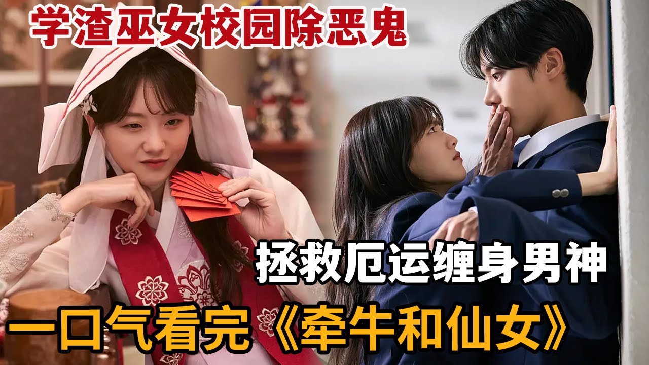 【米虫】奇幻韩剧！学渣巫女校园除恶鬼，拯救厄运缠身男神与邪灵斗法！一口气看完《牵牛和仙女》大合集