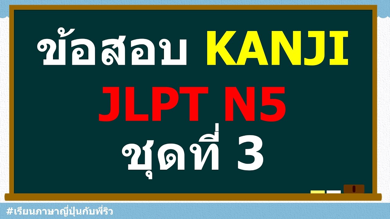 ติวข้อสอบคันจิ JLPT N5 Week 3