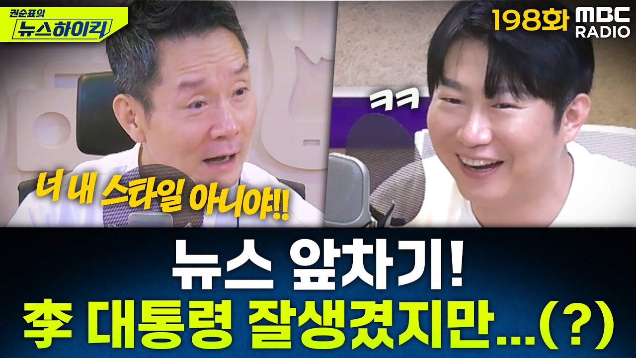 뉴스 앞차기 ep.198- 홍석천, 李대통령에게 “잘생겼지만 제 스타일은 아닙니다” - 오창석&기추자, [권순표의 뉴스하이킥], MBC 251015 방송
