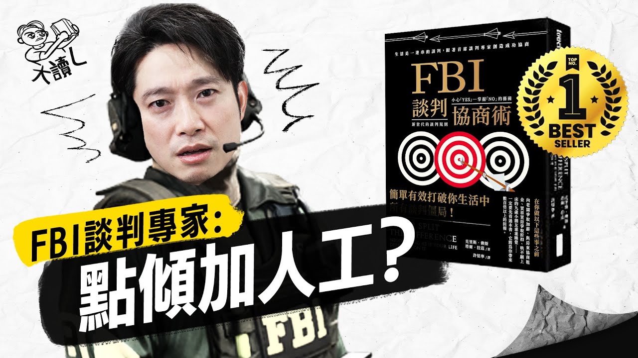 【新系列】如何打倒老闆 加薪談判輕鬆取勝？｜FBI教你成為生活中的談判高手｜無口才都能贏盡一切談判？｜3大FBI秘密談判戰術｜用言語對話掌控生活大小事？ #大讀L
