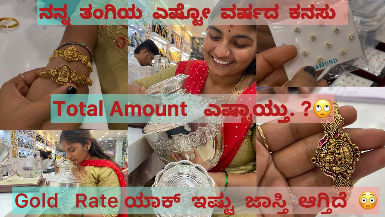 ನನ್ನ ತಂಗಿಯ ಎಷ್ಟೋ ವರ್ಷದ ಕನಸು 😍Gold Rate ಯಾಕ್ ಇಷ್ಟು ಜಾಸ್ತಿ ಆಗ್ತಿದೆ ? 🙄😳 Total Bill ಎಷ್ಟಾಯ್ತು?😉