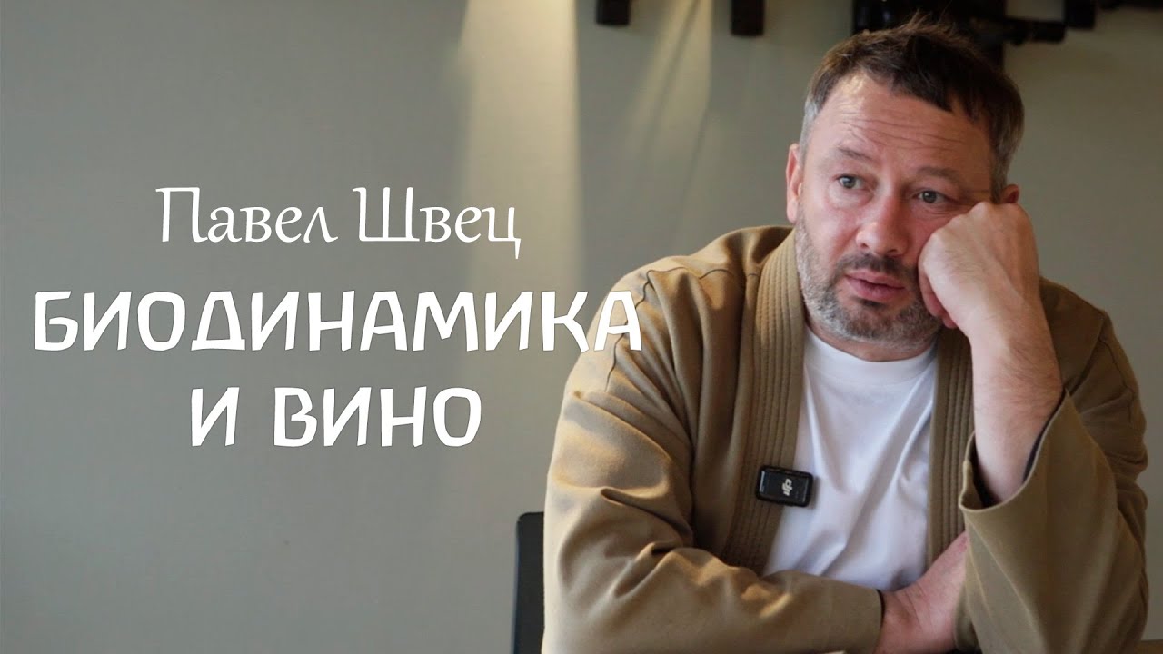 Биодинамическая винодельня Павла Швеца Uppa Winery