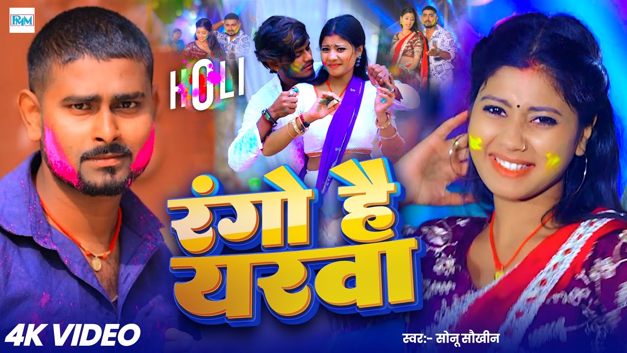 #video रंगो है यरवा॥Singer Sonu Saukhin का पहला holi Song॥#Rango Hai Yarwa॥#maghiholisong 
