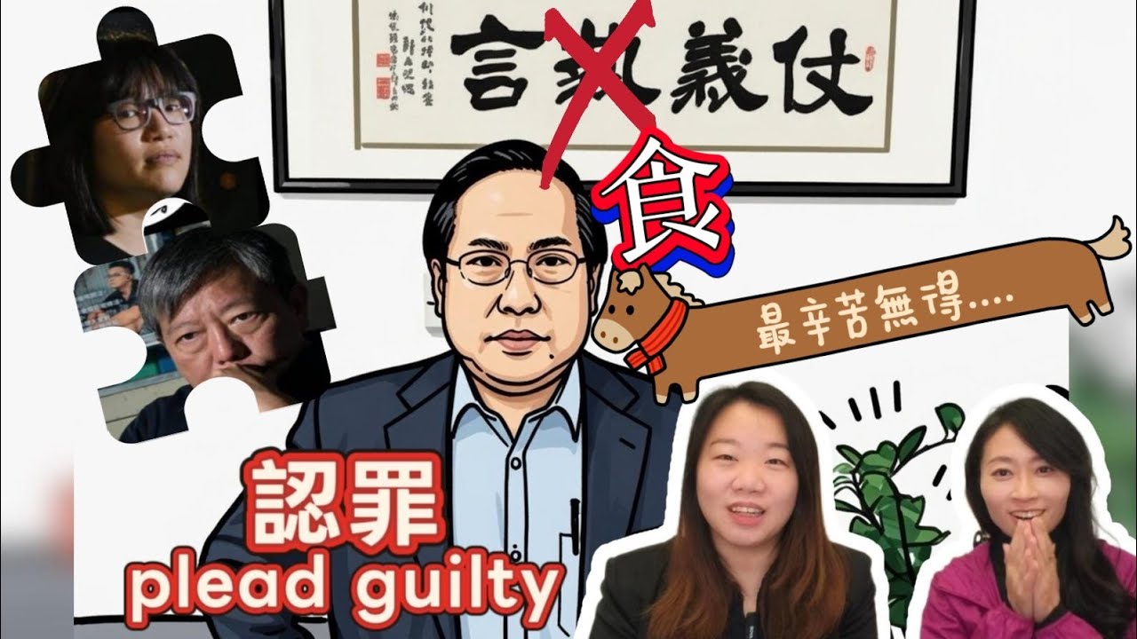 支聯會案開波：何俊仁率先認罪，甩鑊李卓人...英國妄想引渡黎智英往「白金漢宮」服刑？｜Y2K 大樹與木頭｜2026年1月23日