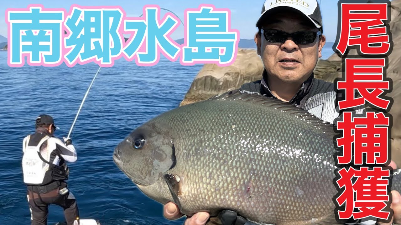 南郷水島へリベンジ釣行。メンバーがやってくれました！