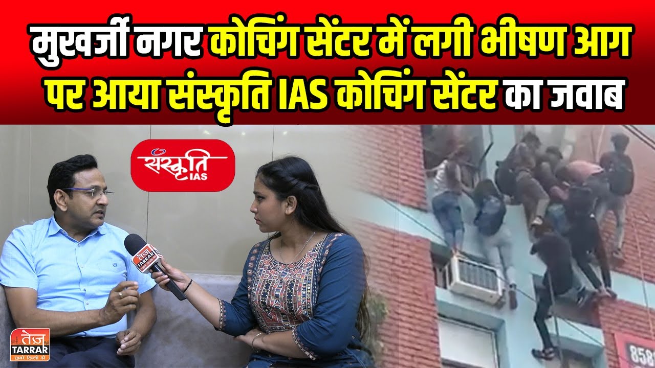 Mukherjee Nagar कोचिंग सेंटर में लगी भीषण आग पर आया Sanskriti IAS Coaching Centre का जवाब