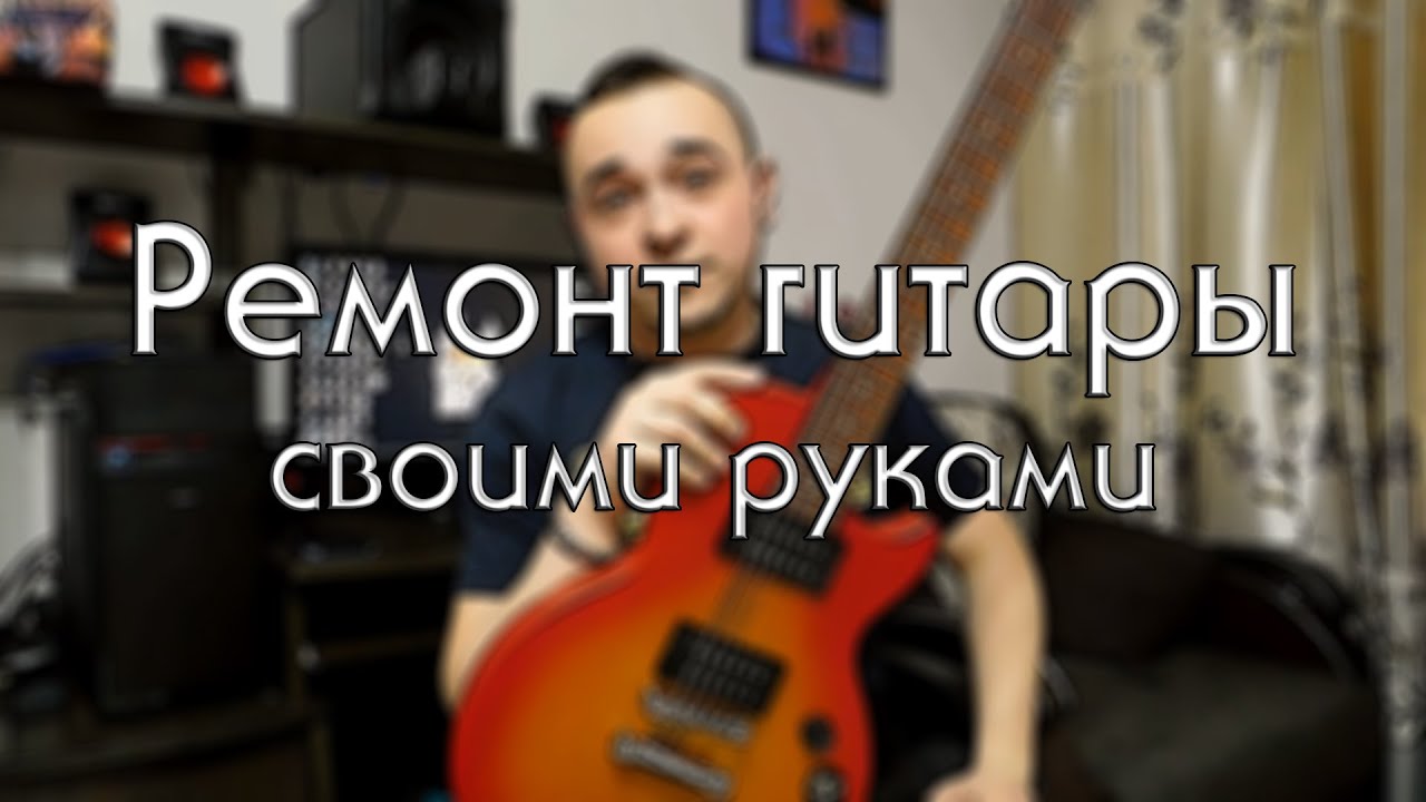 РЕМОНТ ГИТАРЫ своими руками. Шлифовка ладов. Отстройка Epiphone Les Paul Special VE.