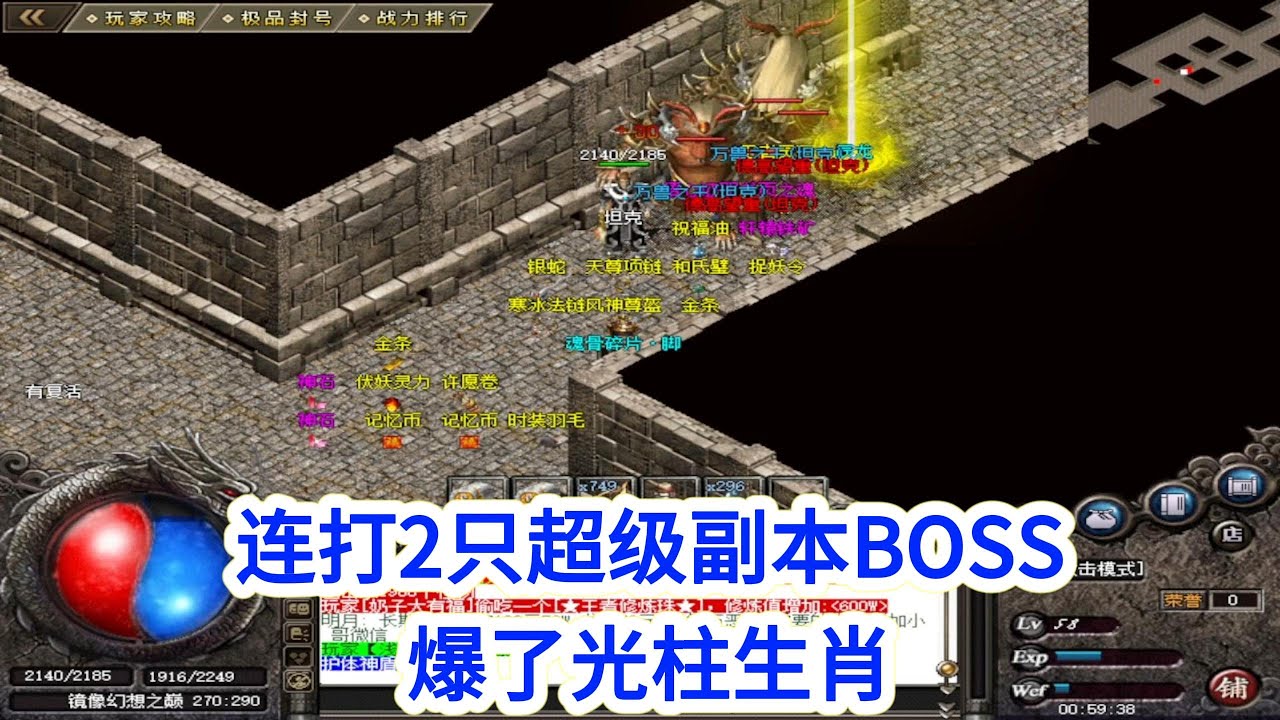 热血传奇：连打2只超级副本BOSS，爆出光柱，喜提十二生肖