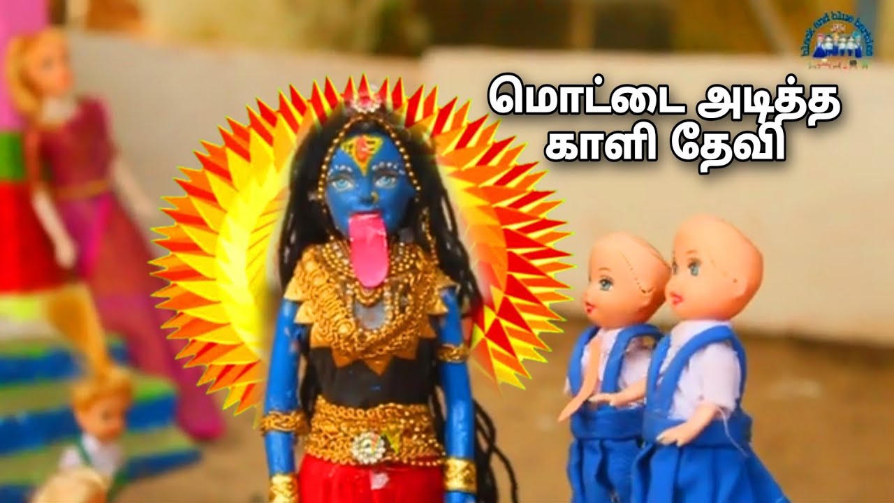 குழந்தைகளுக்கு மொட்டை அடித்த காளி தேவி | black and blue barbie