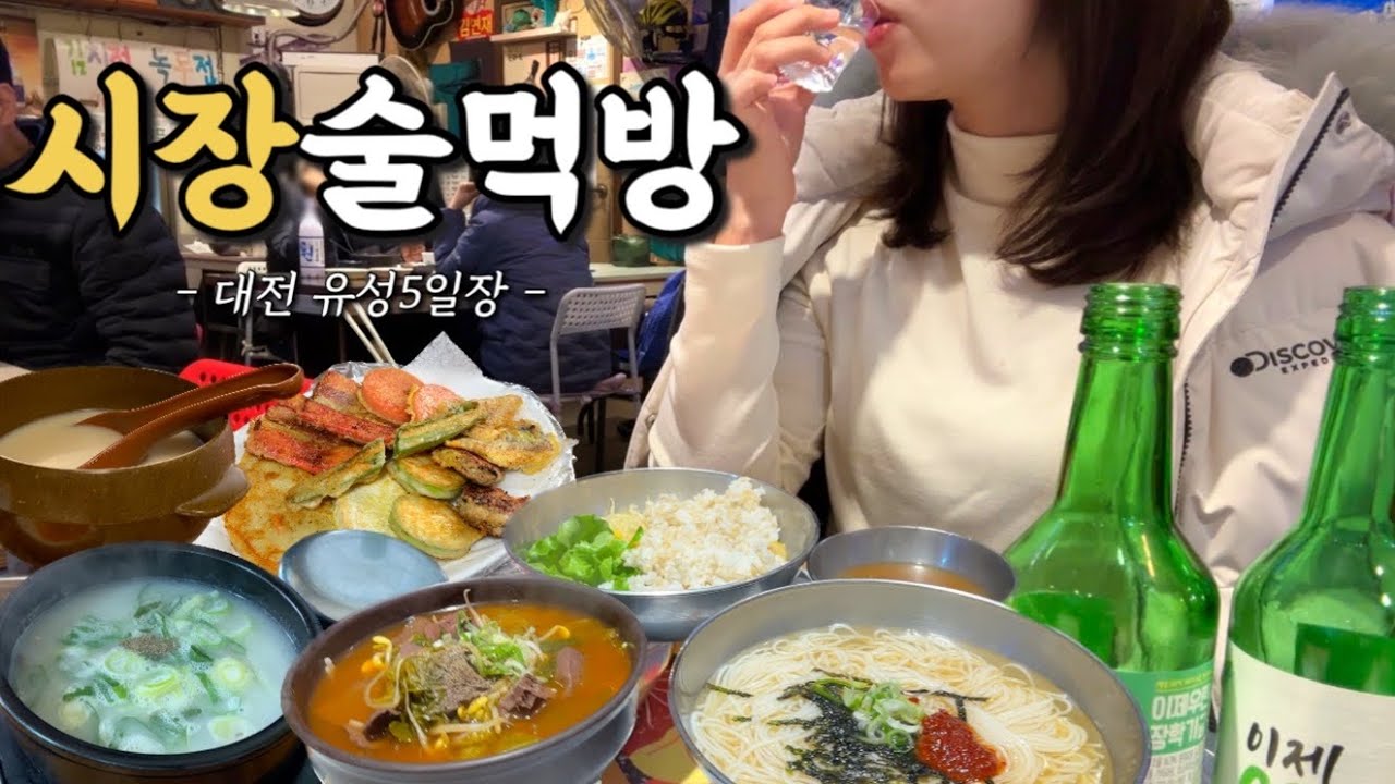 술 마시러 전통시장 가는 여자 나야나💃🕺대전 유성5일장에서 저렴한 음식으로 술먹방 | 시장 먹방 브이로그 | 모듬전•소머리국밥•보리밥•장어구이•잔치국수•동동주