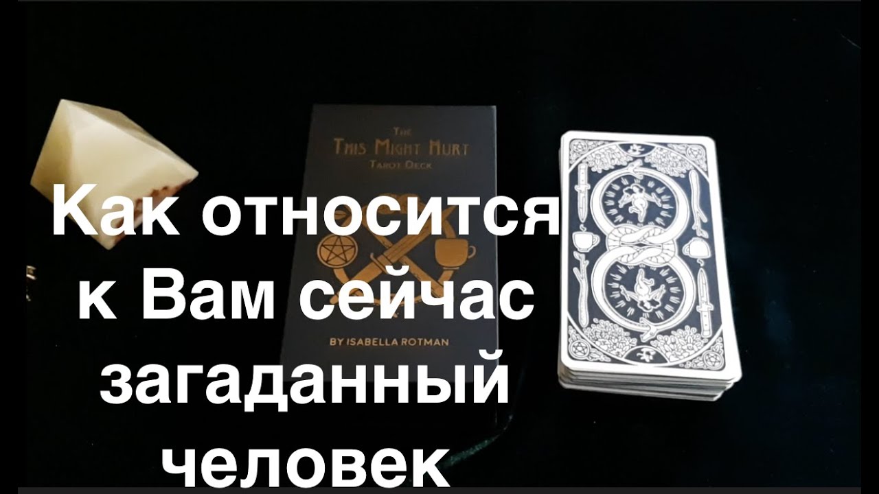 Как относится к ВАМ любой загаданный человек🔮Гадание на Таро он-лайн Fortune-telling@Тиана Таро