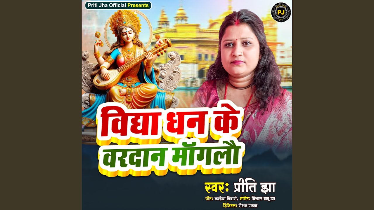 Vidya Dhan Ke Bardan Manglo