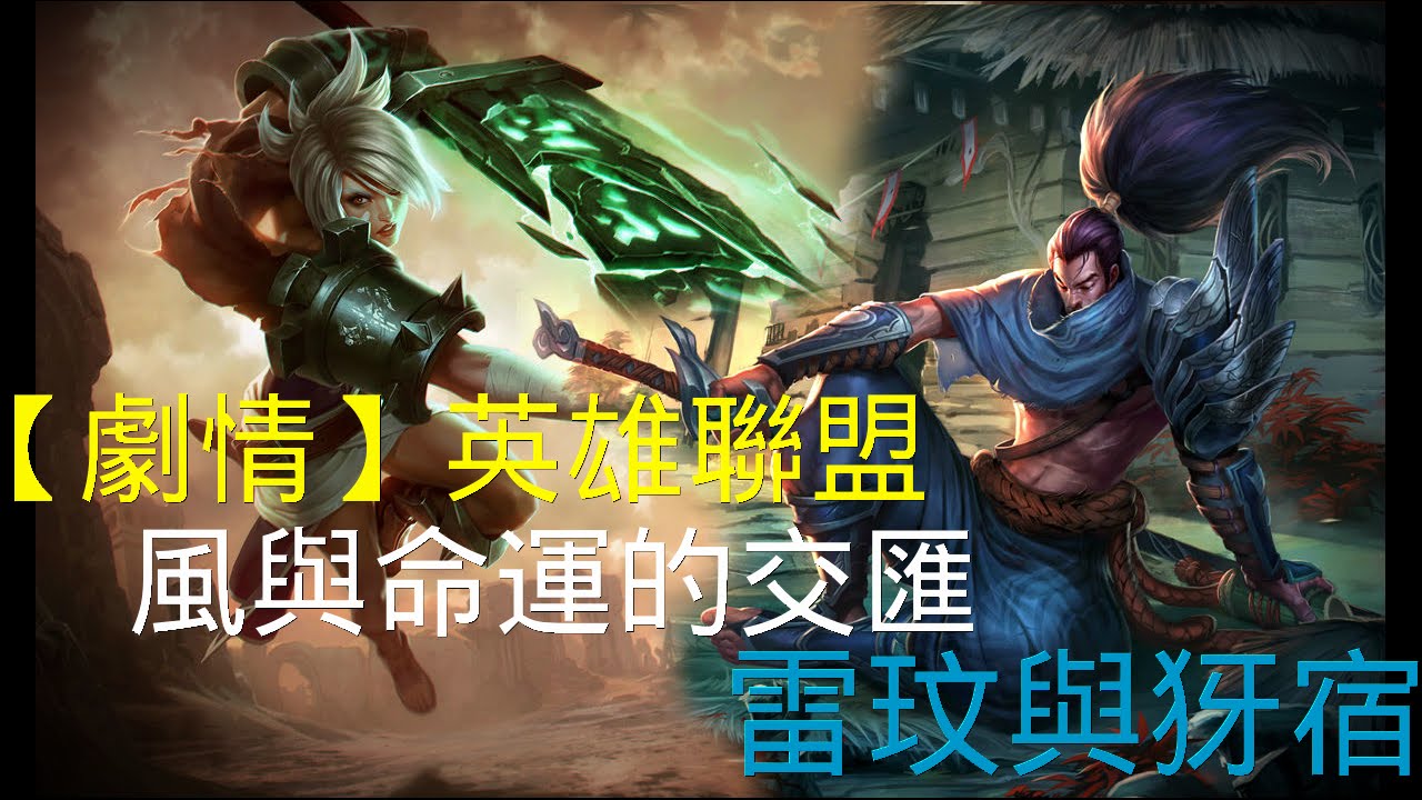 【劇情】英雄聯盟—風與命運的交匯 ‧ 雷玟與犽宿