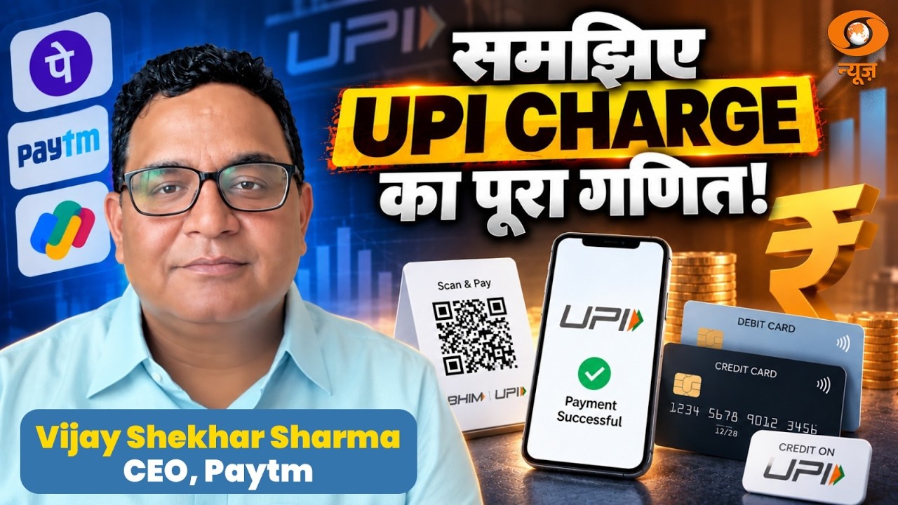 UPI Charges पर सारी Confusion दूर! Paytm, CEO, Vijay Shekhar Sharma से समझिए पूरा गणित | Samachar