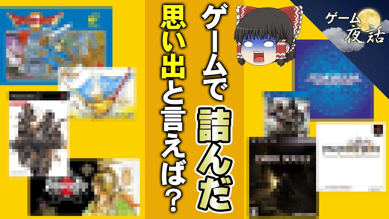 【トラウマ】詰みそうになったゲーム6選【第175回-ゲーム夜話】