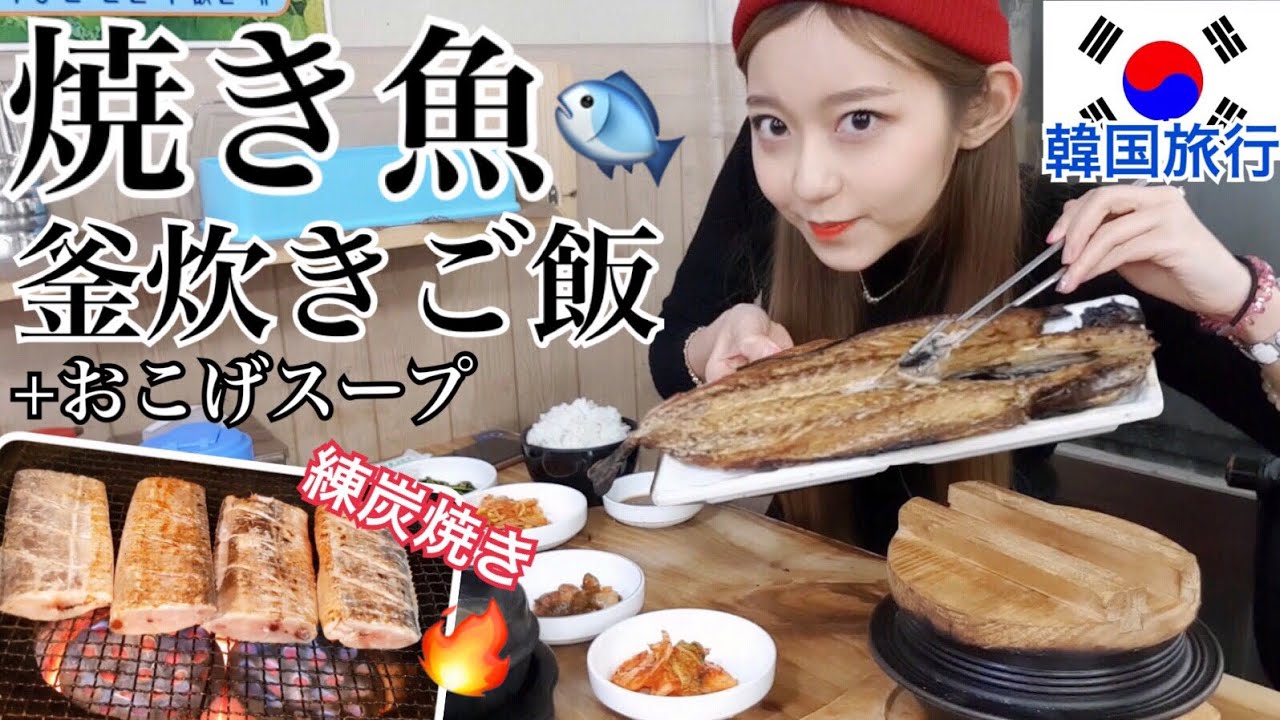 【韓国旅行】練炭でじっくり焼いた激ウマ焼き魚と炊き立ての釜炊きご飯定食の美味しいお店！おかずもたくさんでおすすめ！【モッパン】