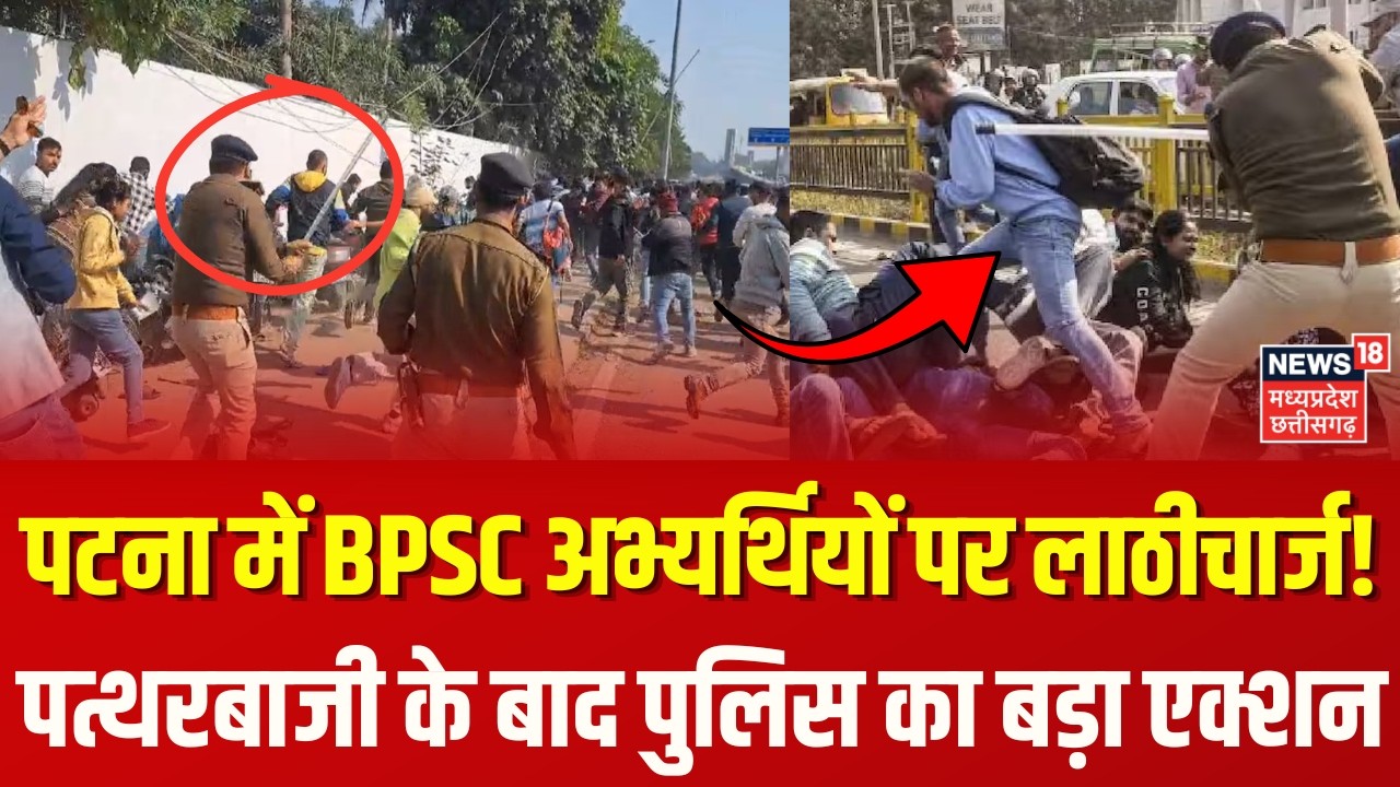 Patna Student Police Lathicharge: पटना में छात्रों पर लाठीचार्ज! पत्थरबाजी के बाद पुलिस का एक्शन