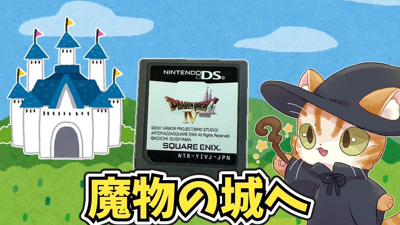 魔物の城へ潜入調査！第五章続きから　DS版ドラゴンクエスト4を遊ぶ