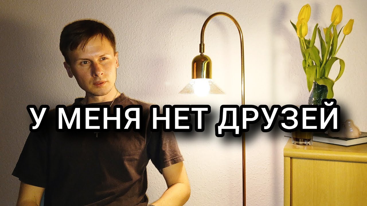 У меня почти нет друзей. И я наконец понял почему
