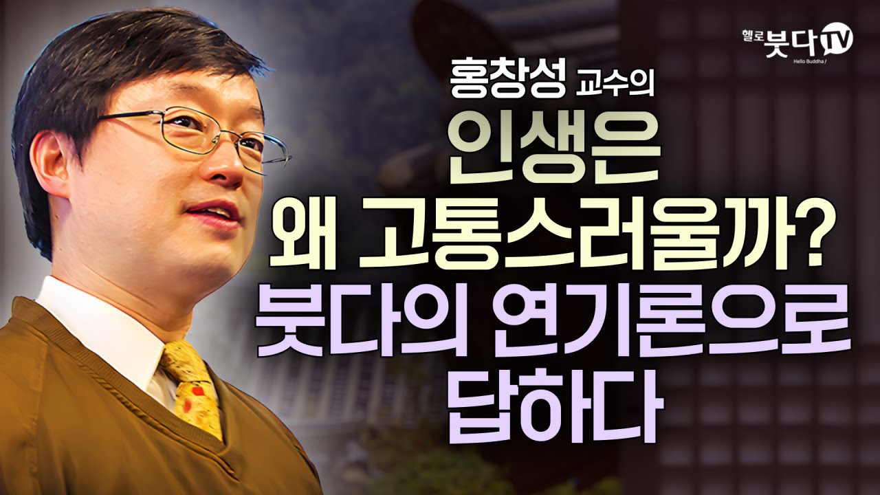 인생은 왜 고통스러울까? 붓다의 연기론으로 답하다 |미네소타주립대학 홍창성 교수| 화요열린강좌