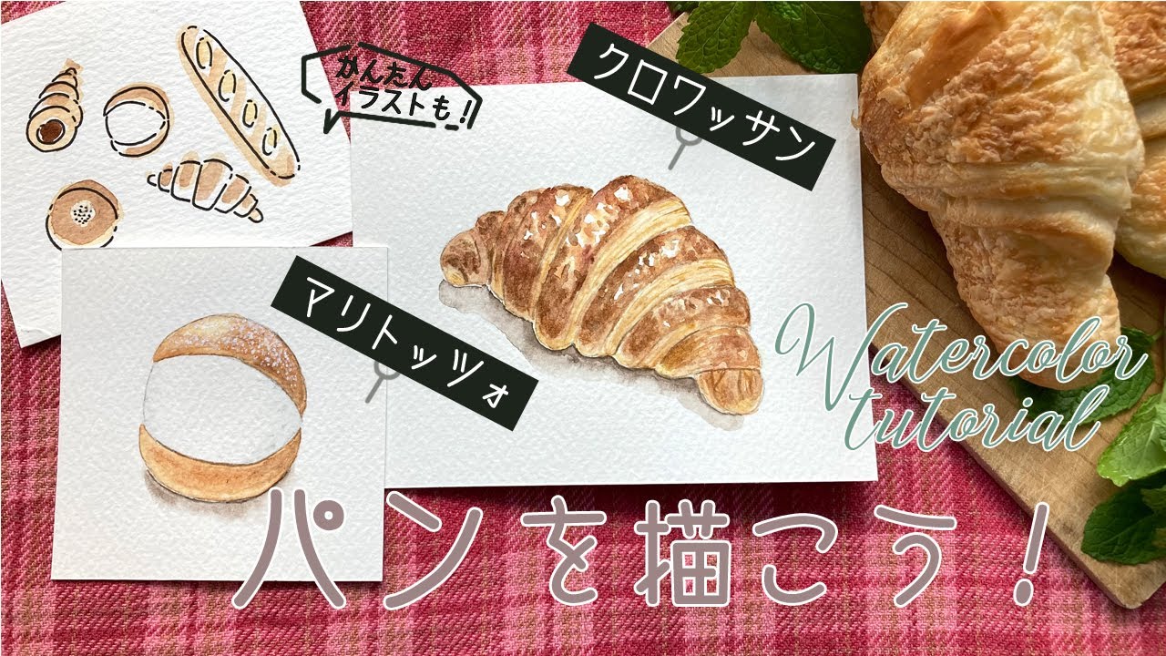 パンの描き方【水彩イラスト】クロワッサンとマリトッツォ🥐How to Paint Bread with watercolors
