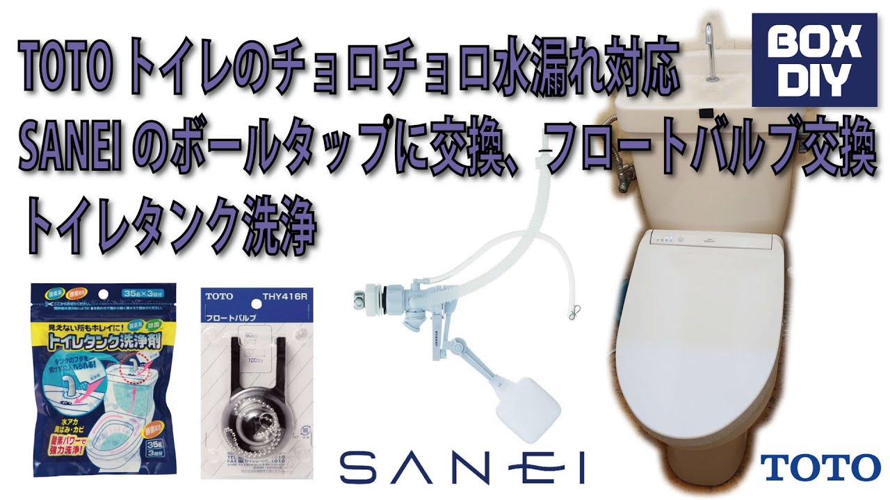 TOTO トイレのチョロチョロ水漏れDIY修理 SANEIのボールタップ使用、フロートバルブ交換、トイレタンク洗浄