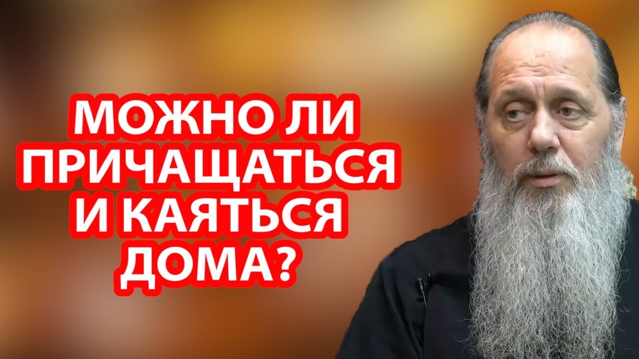 Можно ли причащаться и каяться дома?